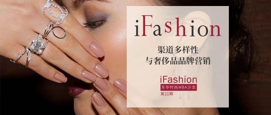 第 21 期 iFashion 东华时尚 MBA 沙龙预告|渠道多样性与奢饰品品牌营销
