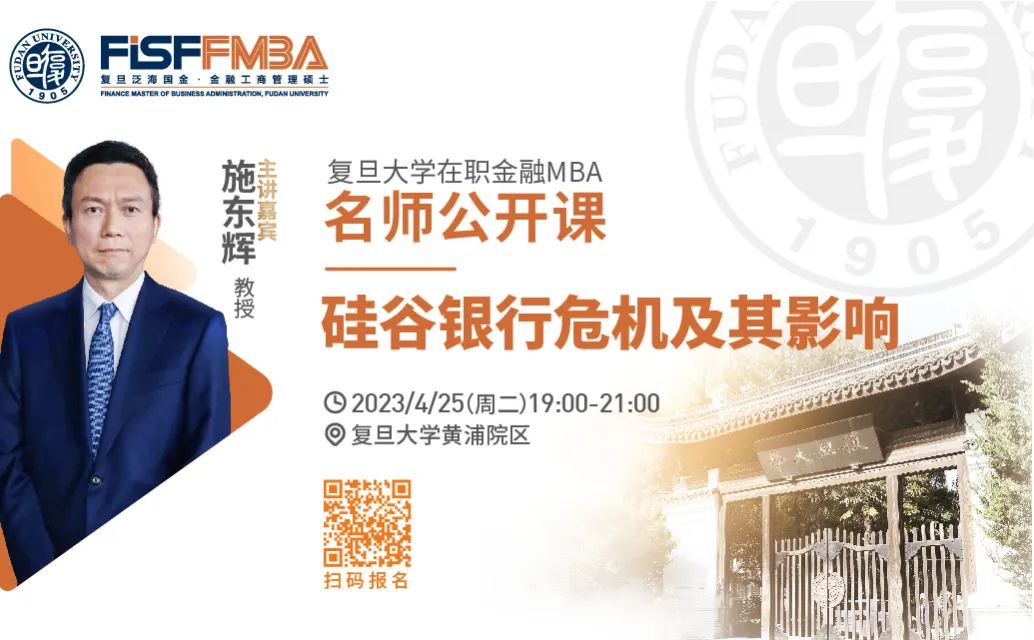 复旦大学在职金融MBA名师公开课：硅谷银行危机及其影响 | FMBA