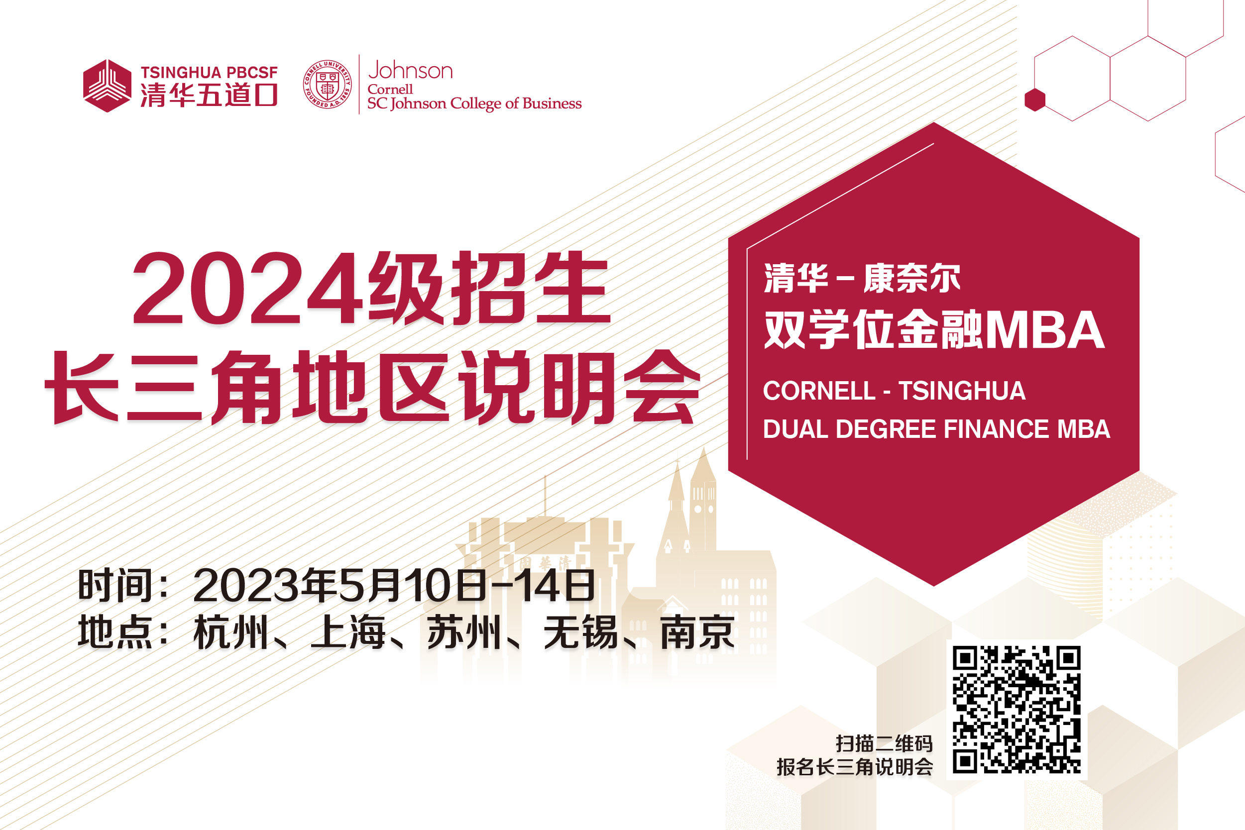 清华－康奈尔双学位金融MBA活动报名 | 2024级长三角地区招生说明会火热报名中