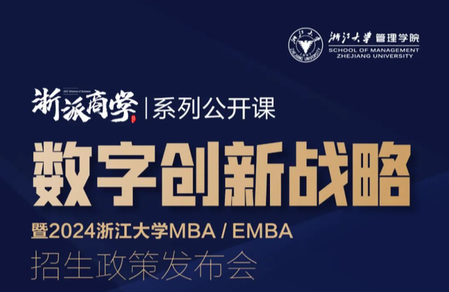 4月29日，浙江大学MBA/EMBA 2024年入学招生政策发布会来啦~