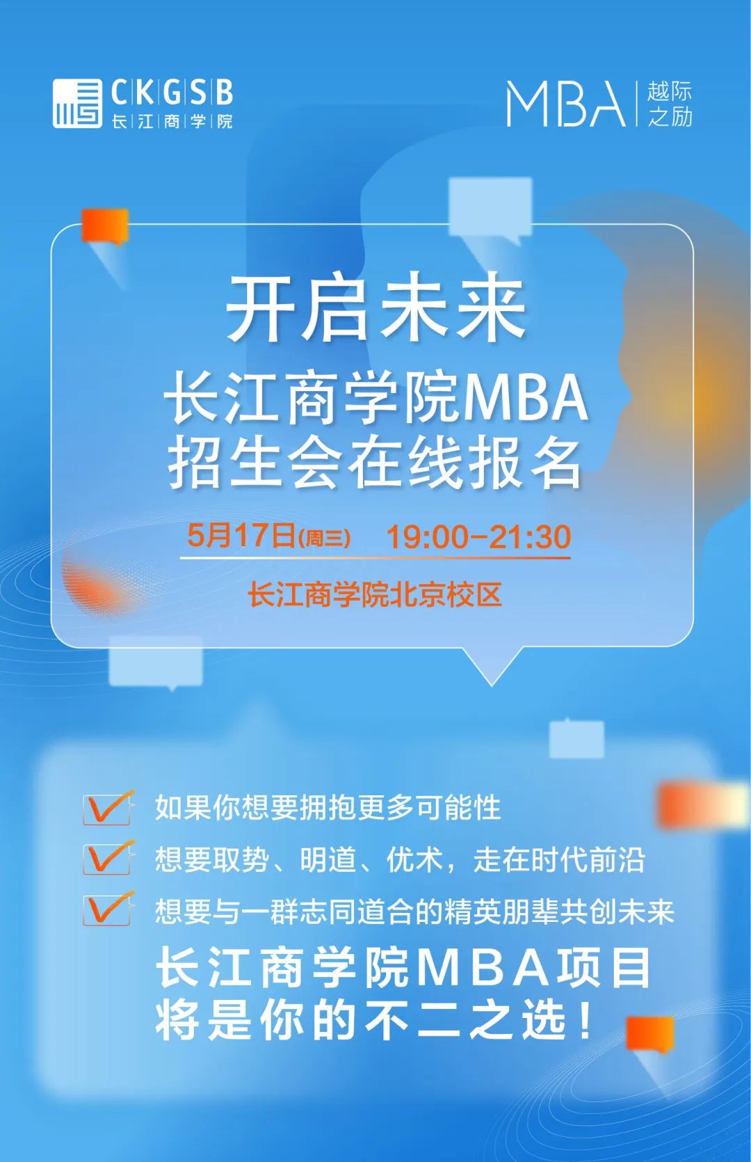 抢位！长江商学院MBA项目5月北京招生咨询会