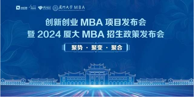 开始报名 | 创新创业MBA项目发布会暨2024入学厦门大学MBA招生政策发布会