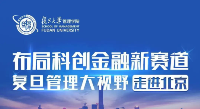 活动报名 | 复旦管理大视野论坛走进北京暨复旦MBA招生宣讲会