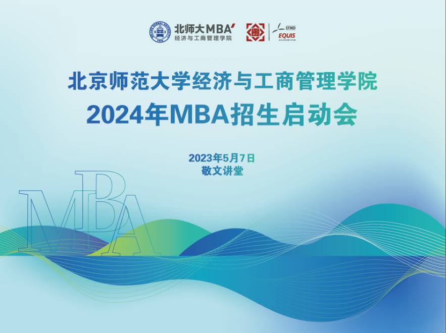 5月7日 | 2024年北师大经管MBA招生启动会