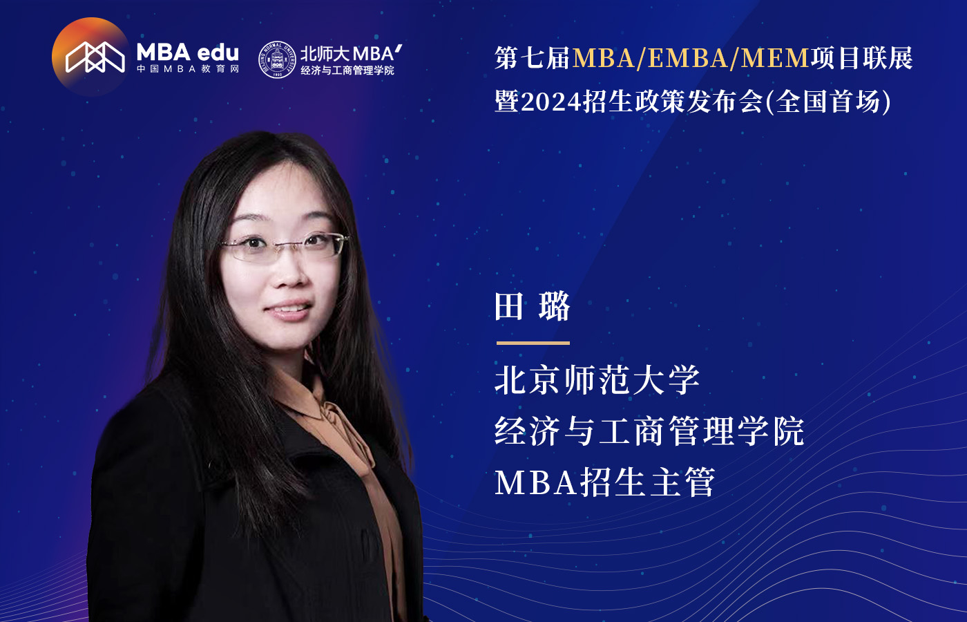 北京师范大学经济与工商管理学院MBA邀你参加第七届MBA项目联展