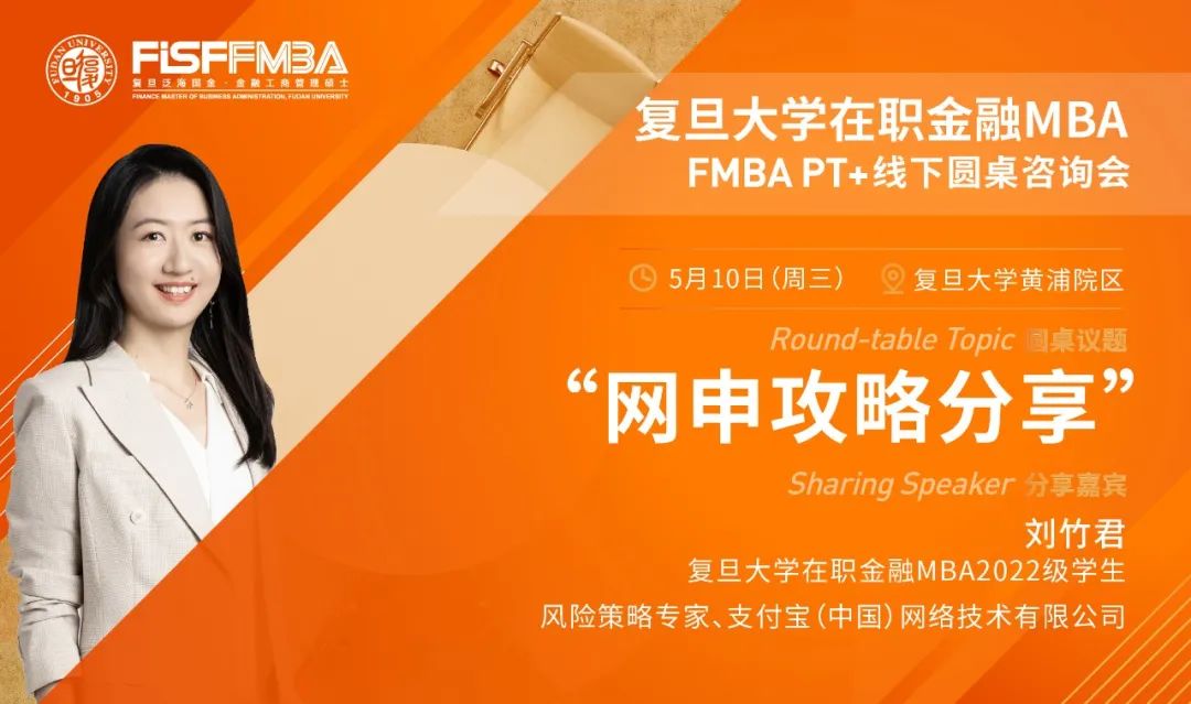 圆桌分享丨复旦大学在职金融MBA学生分享：a如何优雅完成网申 | FMBA