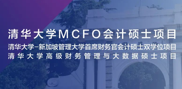 嘉宾预告 | 清华大学MCFO会计硕士项目2024级招生说明会暨肖星教授公开课