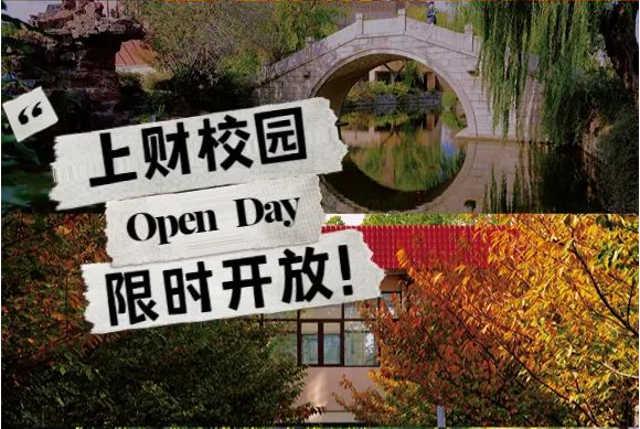 【520浪漫活动预约】校园开放日，邂逅最美财大！2023上财MBA 首场Pre-Sufer Campus Open Day