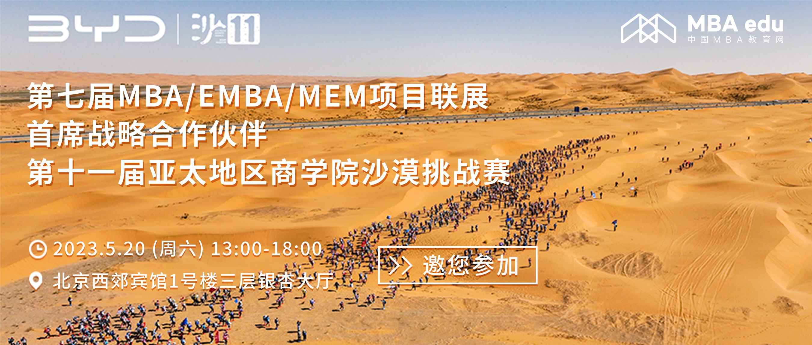 跑向亚沙|首席战略合作伙伴亚沙赛邀您参加第七届MBA/EMBA/MEM项目联展