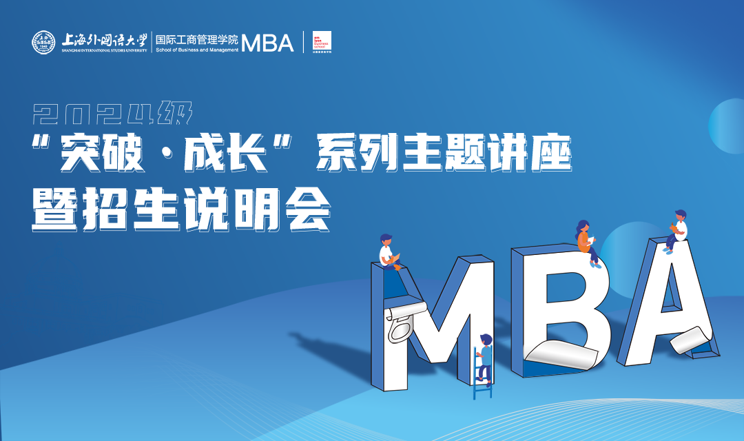 5.27活动预告 | 上海外国语大学MBA2024级“突破·成长”系列主题讲座暨招生说明会