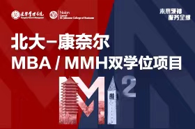 全球征途，上海启程！北大-康奈尔MBA/MMH双学位项目宣讲会报名