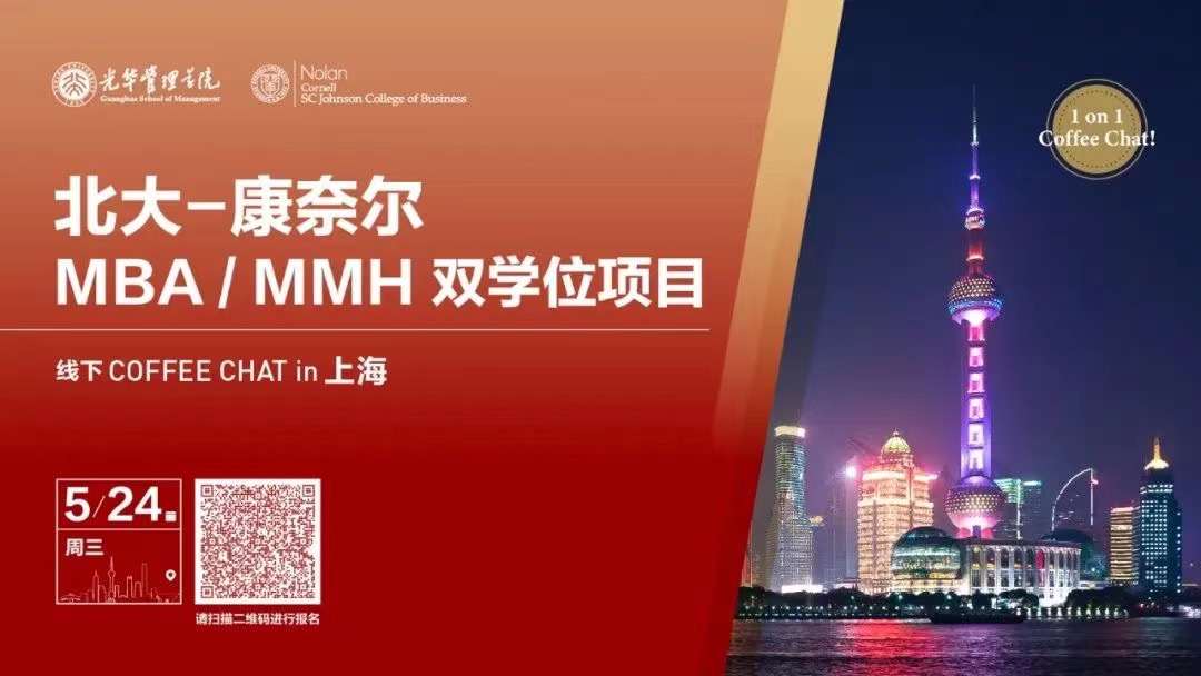 招生官面对面@上海 | 北大-康奈尔MBA/MMH双学位项目