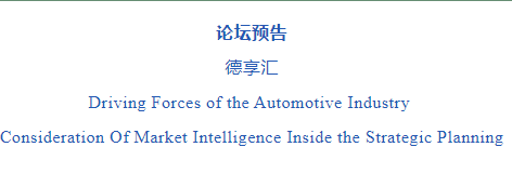 【论坛预告 | 同济经管EE】德享汇-DRIVING FORCES OF THE AUTOMOTIVE INDUSTRY