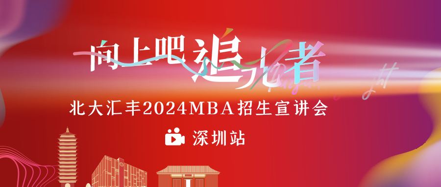 招生宣讲会 | 相约北大汇丰2024MBA