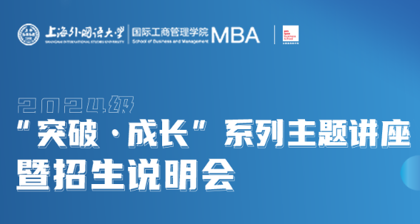 5.27活动预告 | 上外MBA“突破·成长”系列主题讲座暨2024级招生说明会