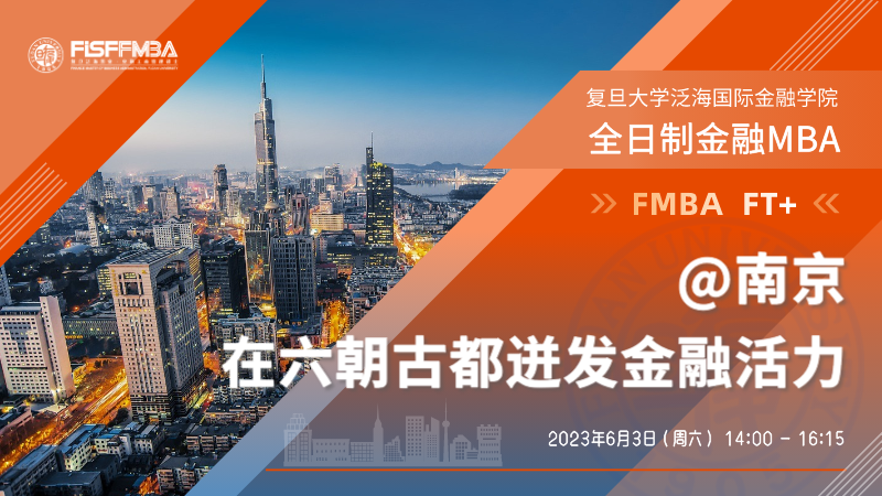 复旦大学全日制金融MBA@南京：在六朝古都迸发金融活力 | FMBA