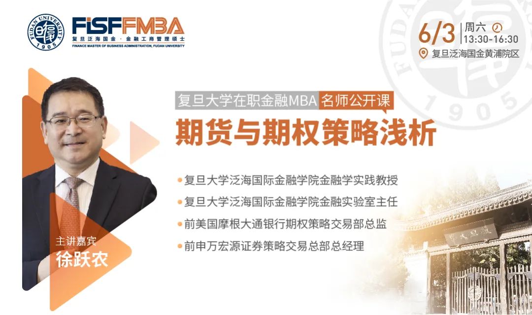 复旦大学在职金融MBA名师公开课：期货与期权策略浅析 | FMBA