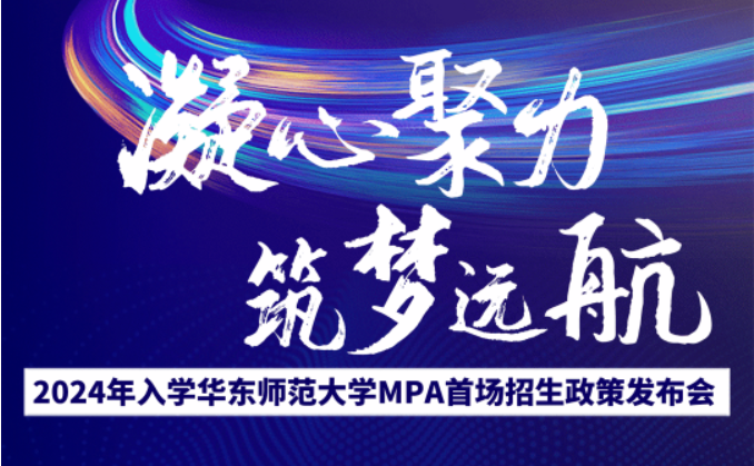 【重磅】2024年入学华东师范大学MPA首场招生政策发布会邀你赴约！