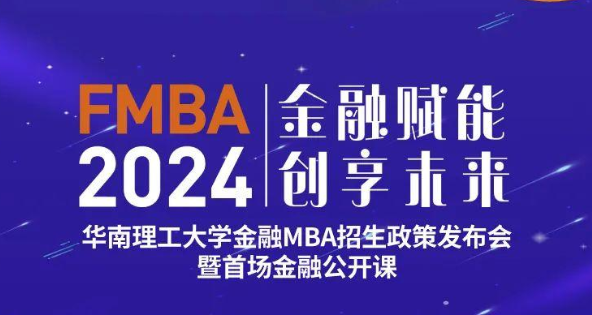 2024华南理工大学金融MBA招生政策发布会暨首场金融公开课重磅启幕