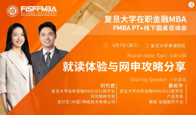 【圆桌分享】揭秘！复旦大学在职金融MBA学长姐分享就读最真实体验&申请指南 | FMBA