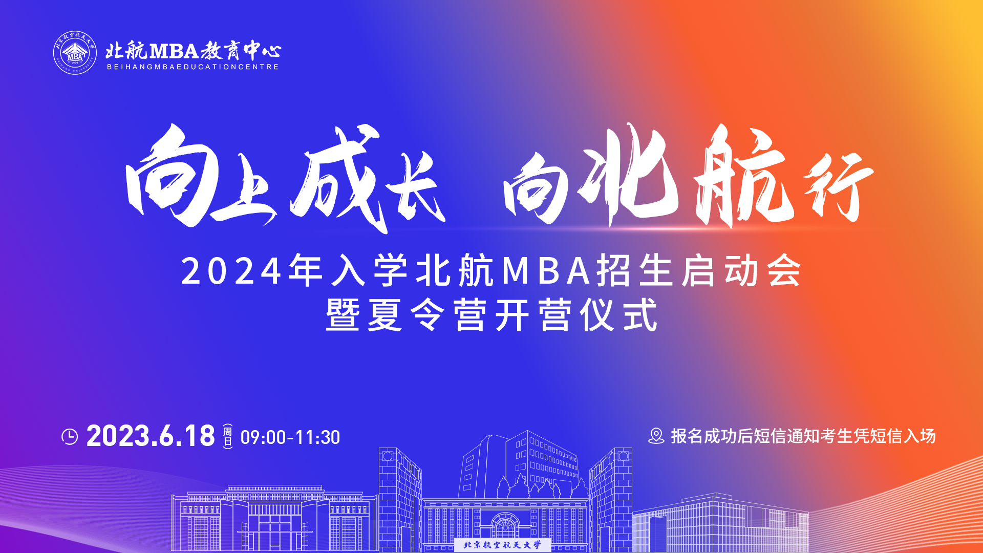 6月18日｜北航MBA招生启动会暨夏令营开营仪式重磅开启