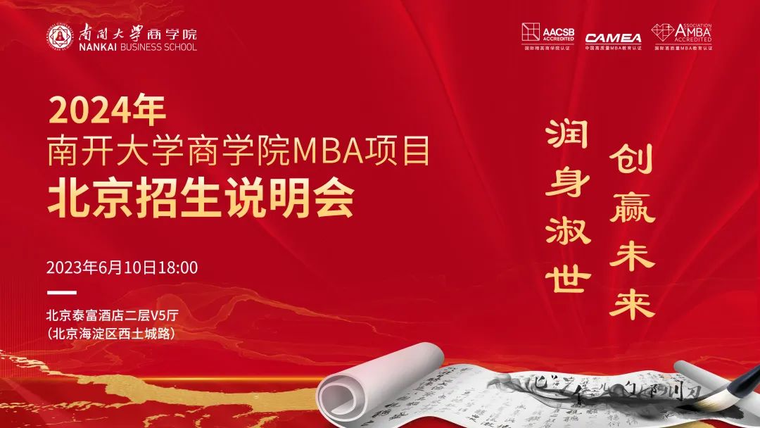 2024年南开大学商学院MBA项目北京招生说明会--双城体验等你解锁，期待与你同频共振！