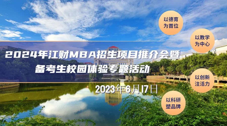 推介会 | 2024年江财MBA招生项目推介会暨备考生校园体验专题活动