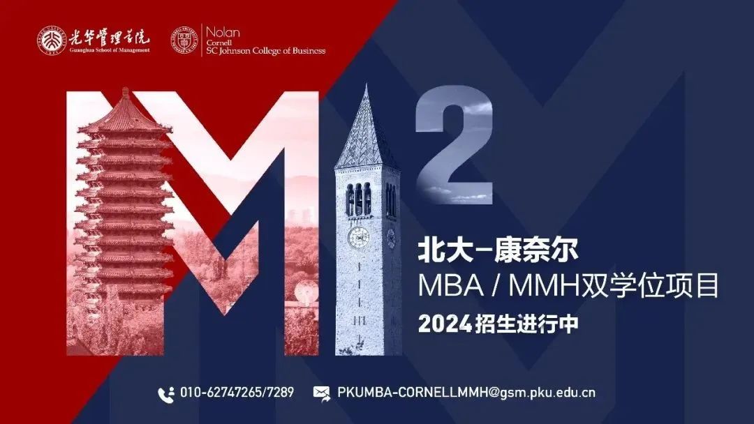 报名 | 北大-康奈尔MBA/MMH双学位项目招生宣讲会暨Bruce Tracey教授公开课@上海