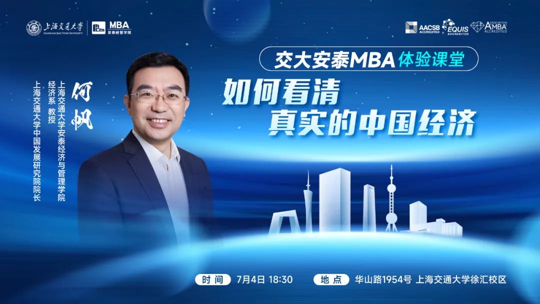 重磅讲座 | 7月4日交大安泰MBA何帆教授体验课堂开启报名！为你拨云见日，揭开中国经济的面纱！