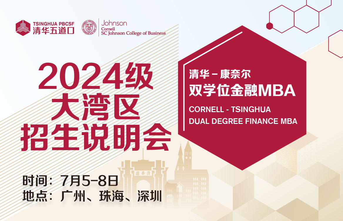 清华－康奈尔双学位金融MBA招生活动