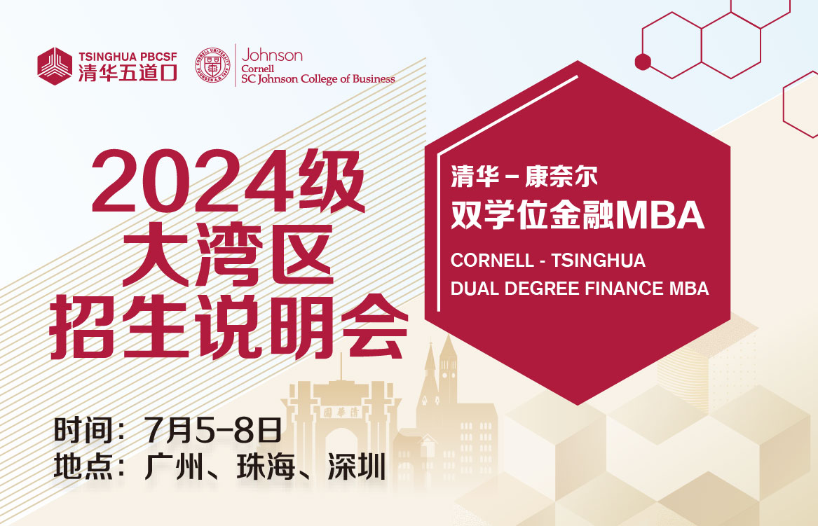 正在报名中|清华-康奈尔双学位金融MBA2024级大湾区招生说明会