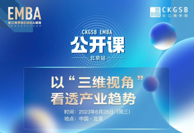 长江商学院EMBA公开课 · 北京站 | 以“三维视角”看透产业趋势