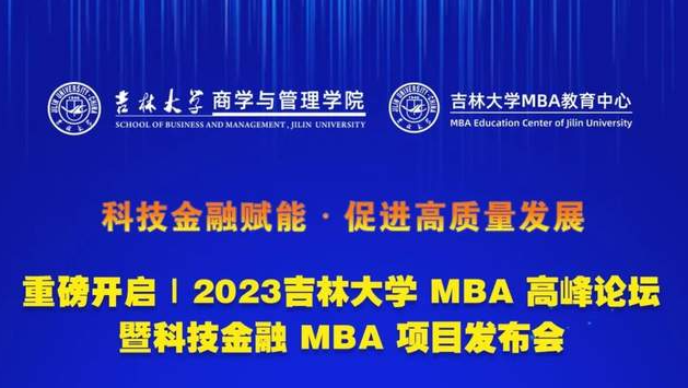 科技金融赋能 · 促进高质量发展 重磅开启｜2023吉林大学MBA高峰论坛暨科技金融MBA项目发布会