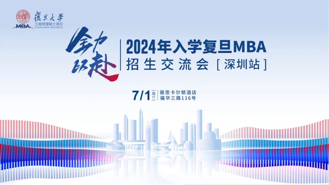 活动报名 | 2024年入学复旦MBA招生交流会【深圳站】