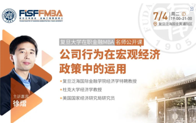 复旦大学在职金融MBA名师公开课：企业行为在宏观经济政策中的运用 | FMBA