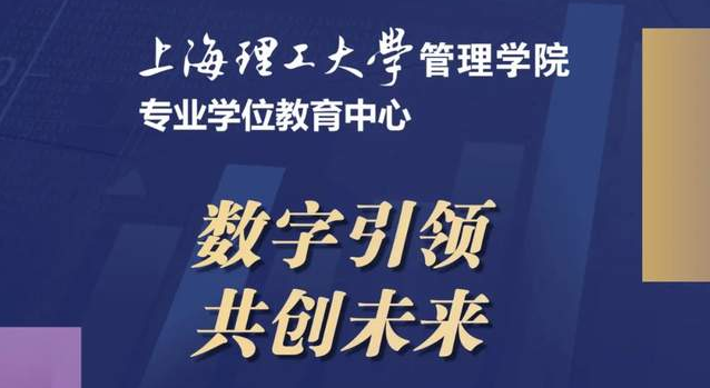 重磅预告 | “数字引领，共创未来” 2024年上海理工大学管理学院专业学位项目联合招生发布会