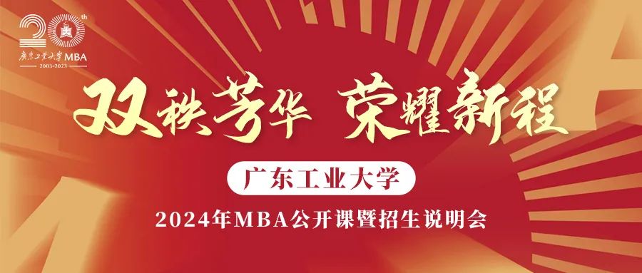 招生预告 | 双秩芳华 荣耀新程——广工2024年MBA公开课暨招生说明会