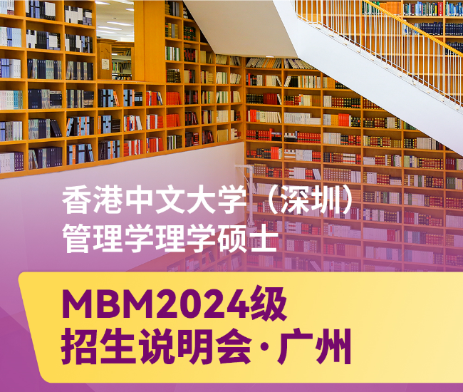 立即预约 | 7月8日香港中文大学（深圳）管理学理学硕士项目2024级广州招生说明会