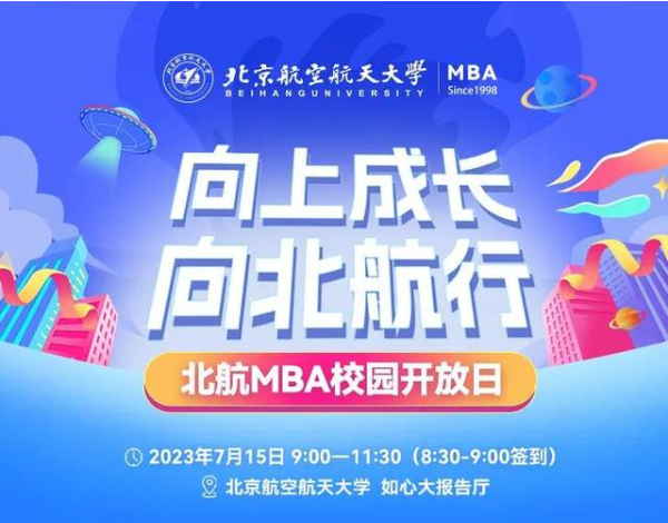 报名ing | 7月15日北航MBA校园开放日等你赴约