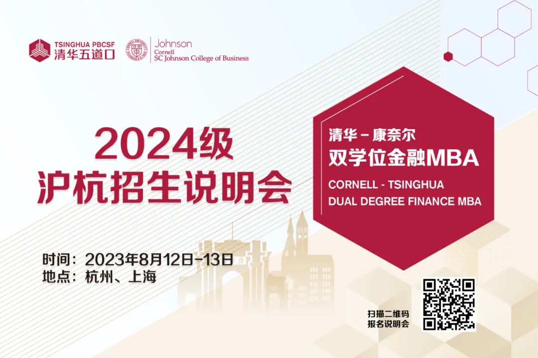 清华－康奈尔双学位金融MBA | 2024级沪杭招生说明会报名（8月12日-13日）