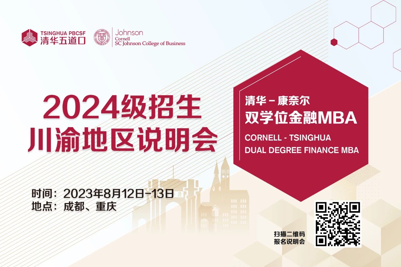 清华五道口MBA2024级重庆地区招生说明会报名（8月13日）