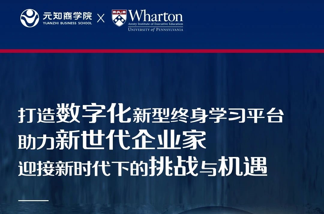 元知·沃顿科技领航商业课程|7月面试安排