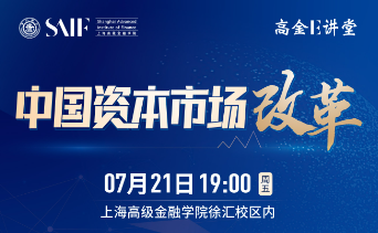 上海高级金融学院“高金E讲堂”大师讲坛-中国资本市场改革
