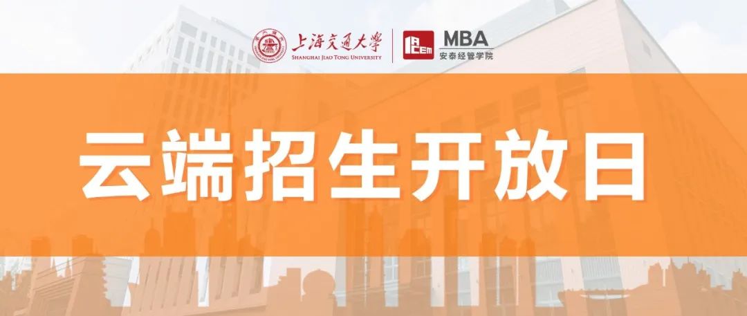 线上活动 | 8月2日安泰MBA云端招生开放日，第四批提前批面试报名截止前，足不出户掌握一手报考信息！