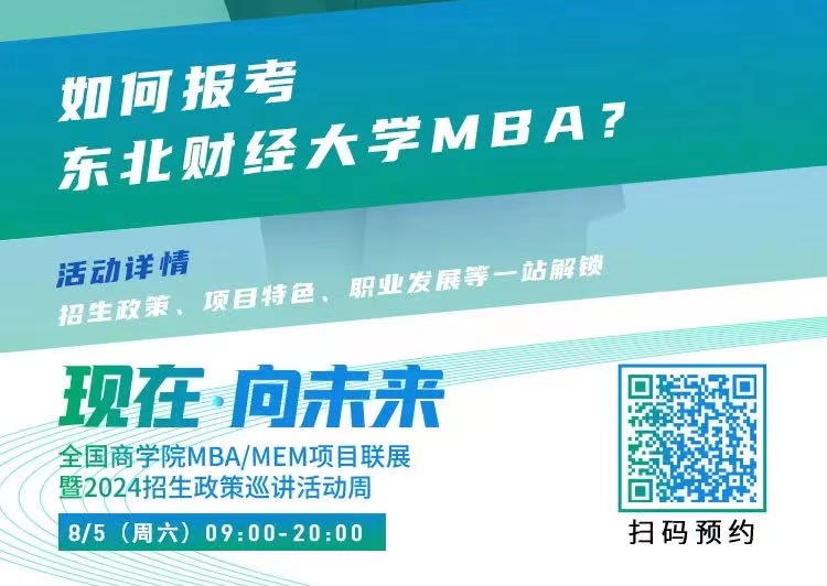 2024招生宣讲|东北财经大学MBA近期巡展