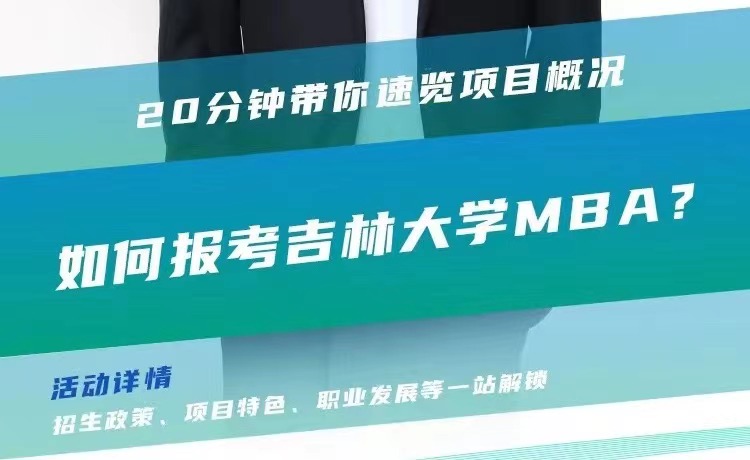 2024年吉林大学MBA招生巡讲系列活动