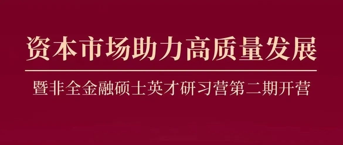 招生资讯 | 中大岭院资本市场助力高质量发展论坛暨非全金融硕士英才研习营第二期开营