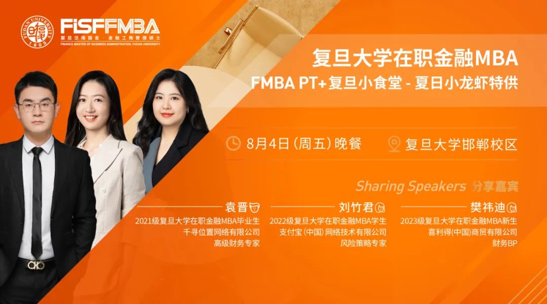【活动抢位！】复旦大学FMBA喊你来吃小龙虾，畅聊MBA项目选择与职业发展
