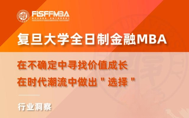 【FISF FMBA丨活动邀约】在不确定中寻找价值成长，在时代潮流中做出选择