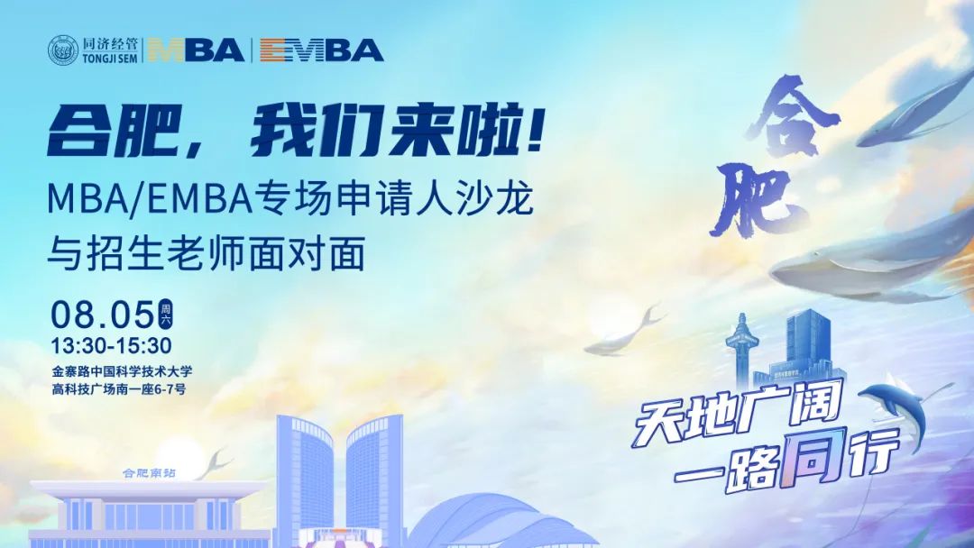 合肥，我们来啦! 同济MBA/EMBA专场申请人沙龙——与招生老师面对面